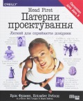 Head First. Патерни проєктування Ерік Фрімен, Елізабет Робсон, Берт Бейтс Head First. Патерни проєктування Ерік Фрімен, Елізабет Робсон, Берт Бейтс