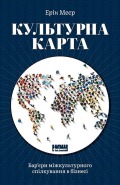 Культурна карта. Бар’єри міжкультурного спілкування в бізнесі. Ерін Меєр Культурна карта. Бар’єри міжкультурного спілкування в бізнесі. Ерін Меєр