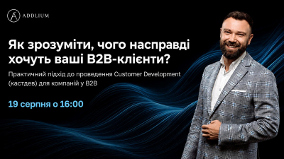 Як зрозуміти, чого насправді хочуть ваші B2B-клієнти?