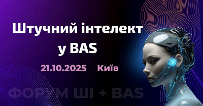 Штучний інтелект у BAS. Нова реальність