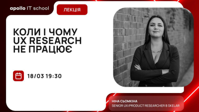 Коли і чому UX Research не працює Коли і чому UX Research не працює