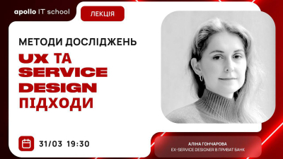 Методи досліджень: UX та Service Design підходи