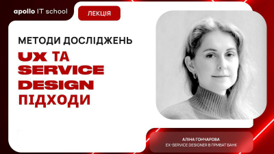 Методи досліджень: UX та Service Design підходи