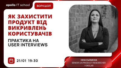 Як захистити продукт від викривлень користувачів: практика на user interviews