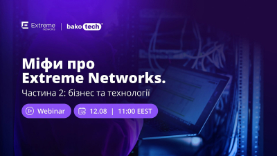 Міфи про Extreme Networks: бізнес та технології