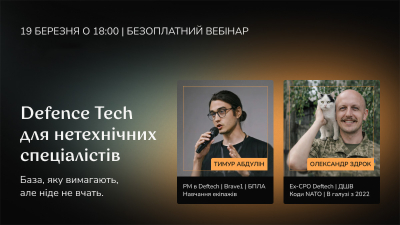 Вхід у Defence Tech для нетехнічних спеціалістів Вхід у Defence Tech для нетехнічних спеціалістів