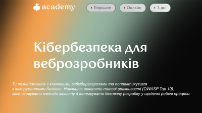 Кібербезпека для веброзробників