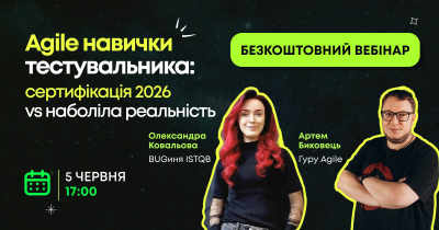 Agile навички тестувальника: сертифікація 2026 vs наболіла реальність