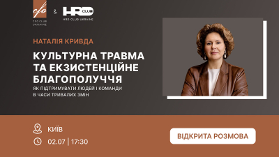 Культурна травма та екзистенційне благополуччя: як підтримувати людей і команди в часи тривалих змін