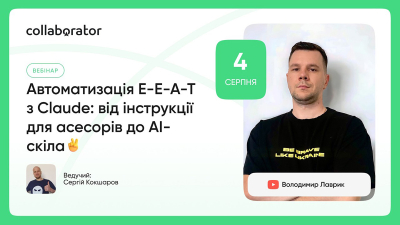 Автоматизація E-E-A-T з Claude: від інструкції для асесорів до AI-скіла