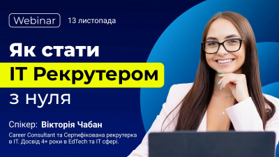 Як стати IT-рекрутером з нуля: перший крок у світ технологій