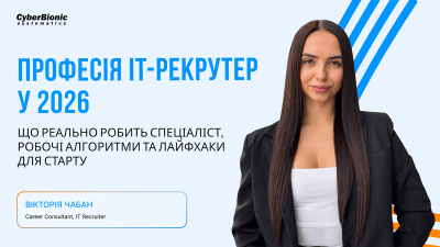 Професія IT-рекрутера у 2026 році: обов'язки, алгоритми роботи та поради для старту