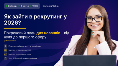 Як зайти в рекрутинг у 2026: покроковий план для новачків Як зайти в рекрутинг у 2026: покроковий план для новачків