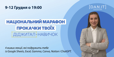 Національний марафон з прокачки діджитал-навичок Національний марафон з прокачки діджитал-навичок