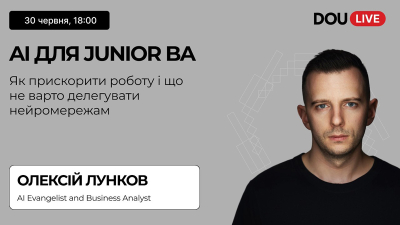 AI для Junior BA. Як прискорити роботу і що не варто делегувати нейромережам