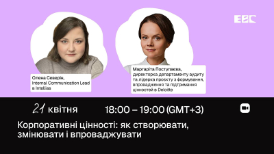 Корпоративні цінності: як створювати, змінювати і впроваджувати