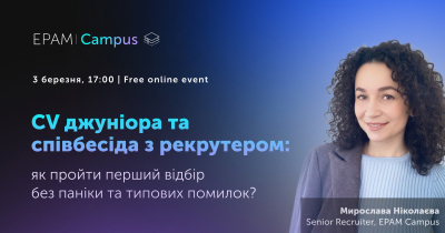 CV джуніора та співбесіда з рекрутером: як пройти перший відбір без паніки та типових помилок?