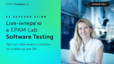 Live-інтерв'ю в EPAM Lab: Software Testing
