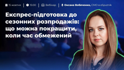 Експрес-підготовка до сезонних розпродажів: що можна покращити, коли час обмежений Експрес-підготовка до сезонних розпродажів: що можна покращити, коли час обмежений