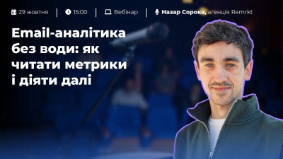 Email-аналітика без води: як читати метрики і діяти далі Email-аналітика без води: як читати метрики і діяти далі