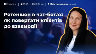 Ретеншен в чат-ботах: як повертати клієнтів до взаємодії Ретеншен в чат-ботах: як повертати клієнтів до взаємодії