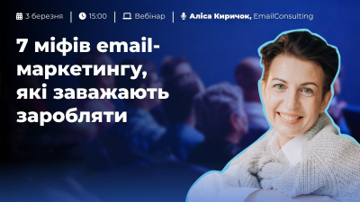 7 міфів email-маркетингу, які заважають заробляти