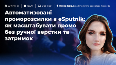 Автоматизовані проморозсилки в eSputnik: як масштабувати промо без ручної верстки та затримок