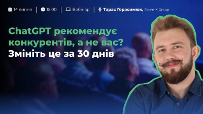 ChatGPT рекомендує конкурентів, а не вас? Змініть це за 30 днів