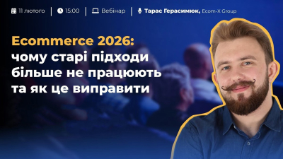 Ecommerce 2026: чому старі підходи більше не працюють та як це виправити