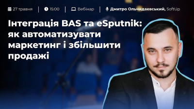 Інтеграція BAS та eSputnik: як автоматизувати маркетинг і збільшити продажі