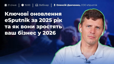 Ключові оновлення eSputnik за 2025 рік та як вони зростять ваш бізнес у 2026