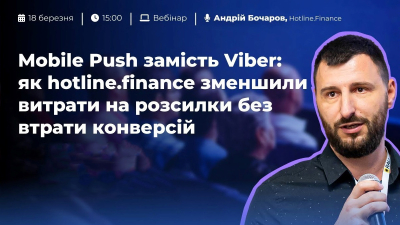 Mobile Push замість Viber: як hotline.finance зменшили витрати на розсилки без втрати конверсій