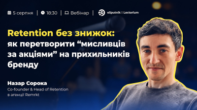 Retention без знижок: як перетворити "мисливців за акціями" на прихильників бренду