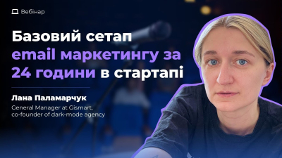 Як налаштувати базовий email-маркетинг за 24 години: покроковий план для стартапу Як налаштувати базовий email-маркетинг за 24 години: покроковий план для стартапу