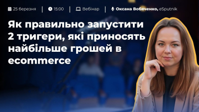 Як правильно запустити 2 тригери, які приносять найбільше грошей в eсommerce