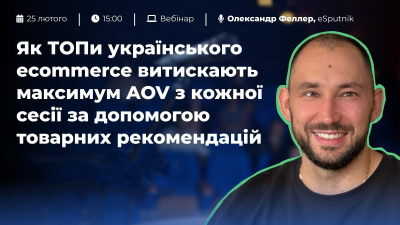 Як ТОПи українського ecommerce витискають максимум AOV з кожної сесії за допомогою товарних рекомендацій Як ТОПи українського ecommerce витискають максимум AOV з кожної сесії за допомогою товарних рекомендацій