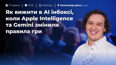 Як вижити в AI інбоксі, коли Apple Intelligence та Gemini змінили правила гри