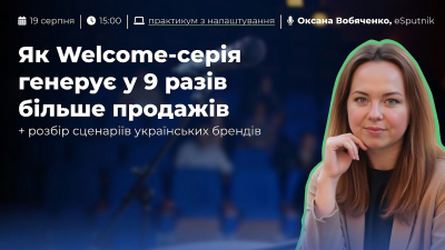 Як Welcome-серія генерує у 9 разів більше продажів
