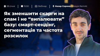 Як зменшити скарги на спам і не "випалювати" базу: смарт-сендінг, сегментація та частота розсилок