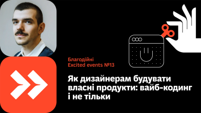 Як дизайнерам будувати власні продукти: вайб-кодинг і нетільки Як дизайнерам будувати власні продукти: вайб-кодинг і нетільки