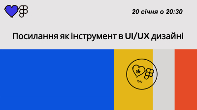 Посилання як інструмент в UI/UX дизайні