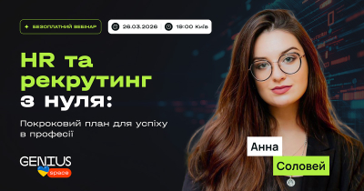 HR та рекрутинг з нуля: покроковий план для успіху в професії