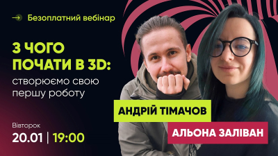 З чого почати в 3D: створюємо свою першу роботу