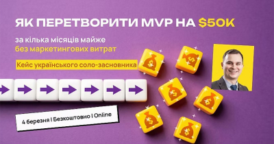 Як соло-засновнику будувати маркетинг і продажі для монетизації стартапу