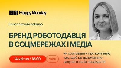 Бренд роботодавця в соцмережах і медіа Бренд роботодавця в соцмережах і медіа