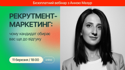 Рекрутмент-маркетинг: чому кандидат обирає вас ще до відгуку