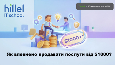 Як впевнено продавати послуги від $1000?