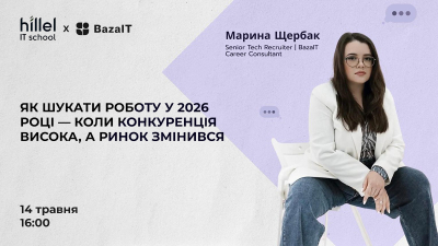 Як шукати роботу у 2026 році – коли конкуренція висока, а ринок змінився