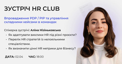 Впровадження PDP/PIP та управління складними кейсами в командах