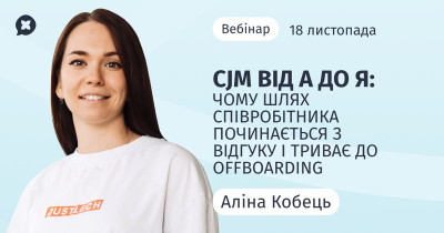 CJM від А до Я: чому шлях співробітника починається з відгуку і триває до Offboarding